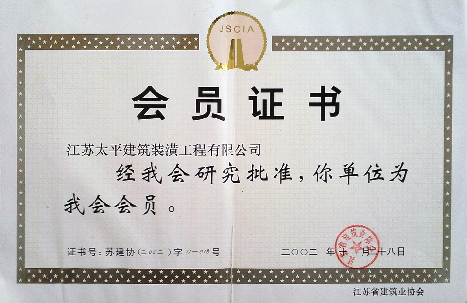 江苏省建筑业协会会员