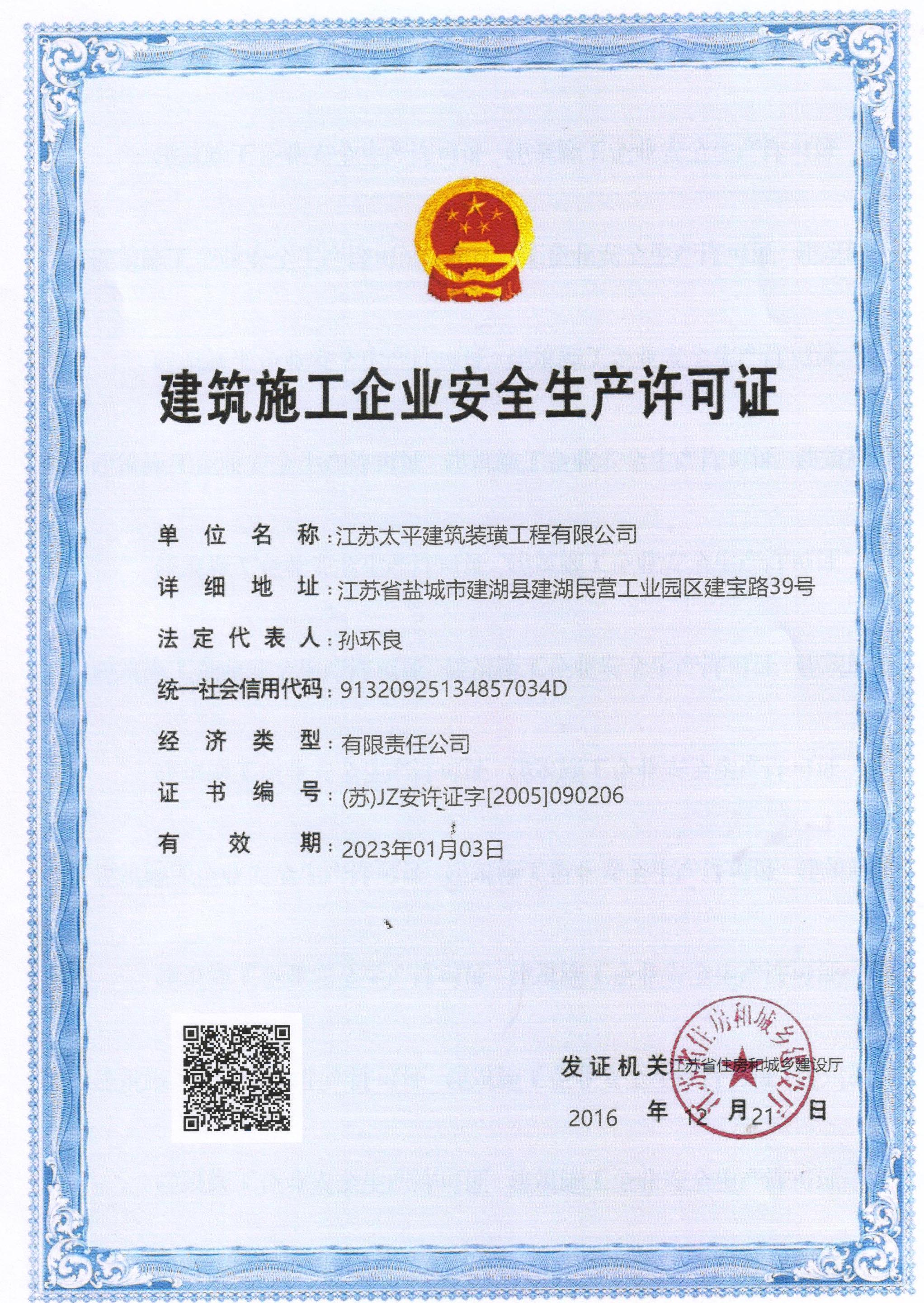 建筑施工企业安全生产许可证