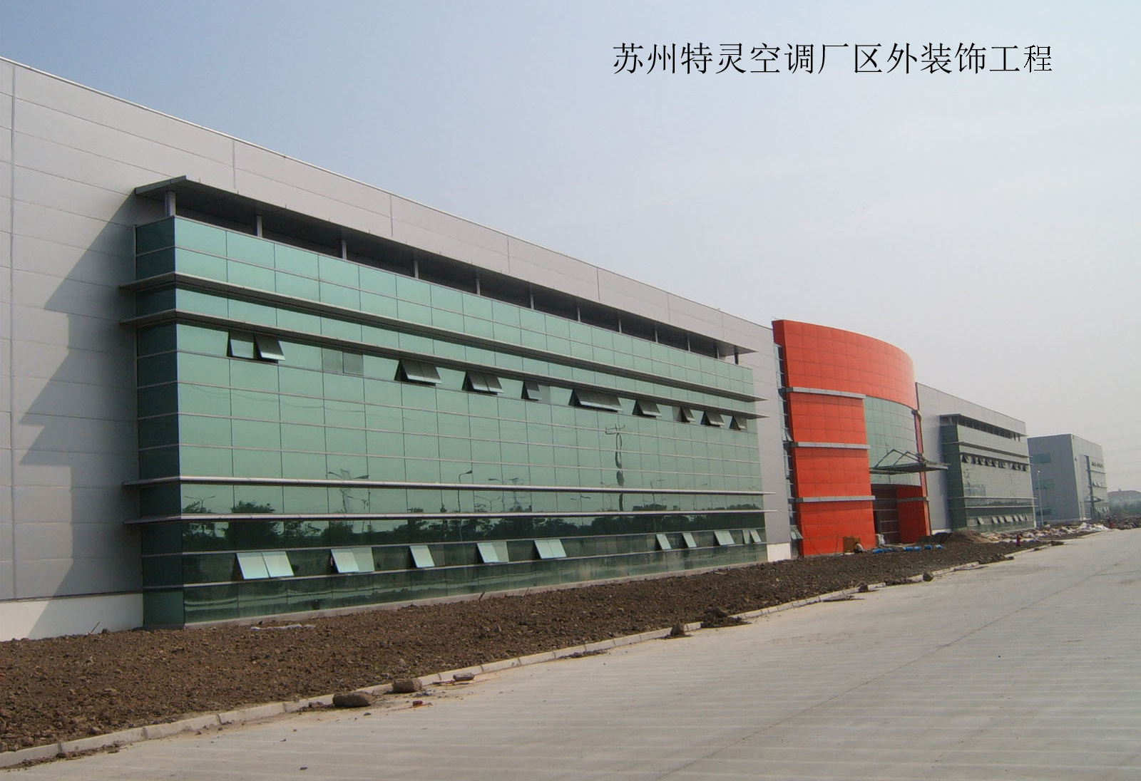 苏州特灵空调厂区外装饰工程